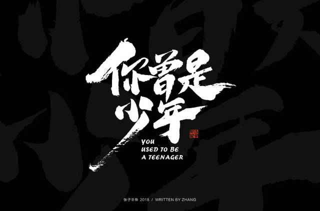 字体帮-第951篇:你曾是少年 明日命题:星辰大海