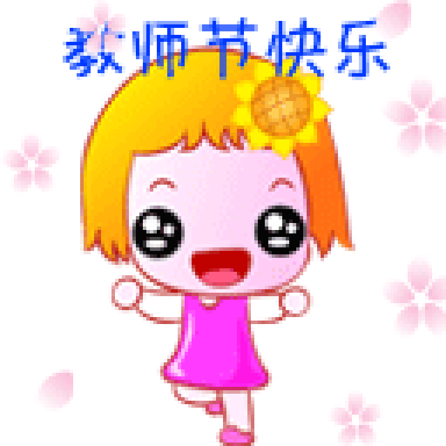 教师节祝福语gif动态表情包74张:教师节快乐