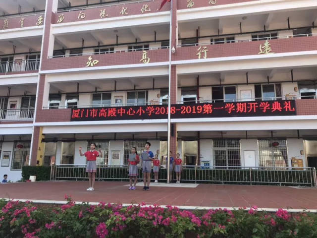 乘着梦想 放飞希望 幸福成长 ——厦门市高殿中心小学开学典礼