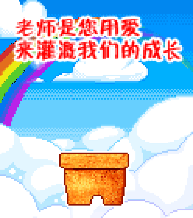 教师节祝福语gif动态表情包74张:教师节快乐