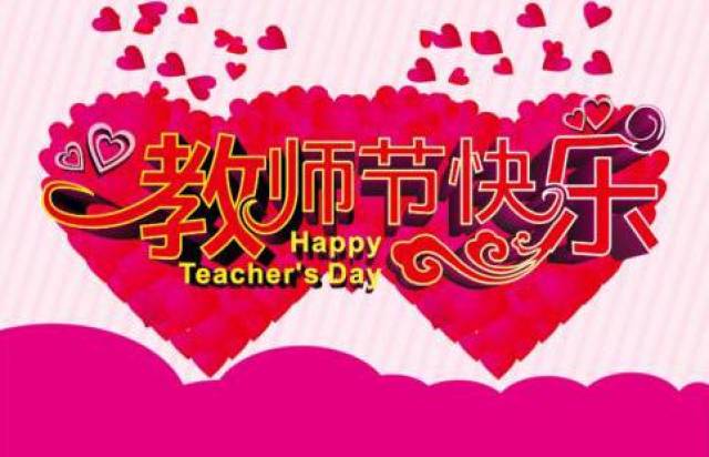 教师节祝福语表情包32张:教师节快乐,老师您辛苦了