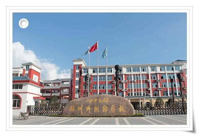 浙江师范大学婺州外国语学校