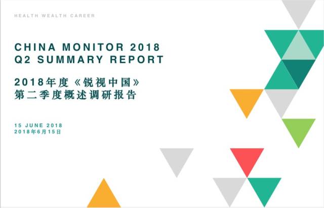 《美世锐视中国》2018Q2报告解读:目前经济现