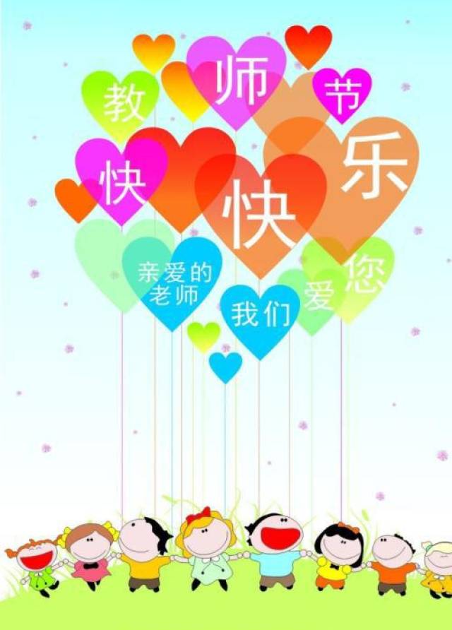 教师节祝福语表情包32张:教师节快乐,老师您辛苦了