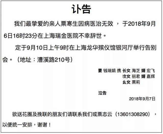 讣告:之子粟寒生在上海 定于9月10日上午9时在上海举行