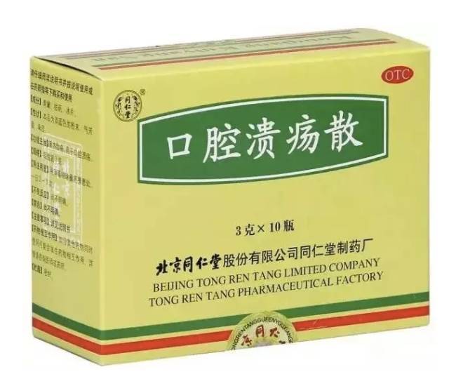 口腔溃疡散