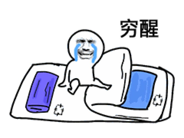 【起床表情包】老子醒了,快跟我说早安!