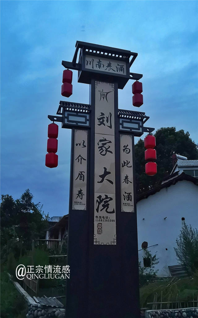 在宜宾高县庆岭乡,这样极富特色的川南春酒有多家,比如刘家大院等都