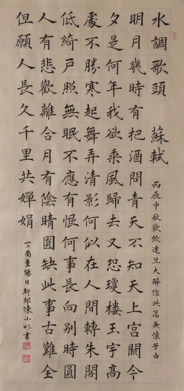 《水调歌头》70x139cm   录龚老师词 楷书