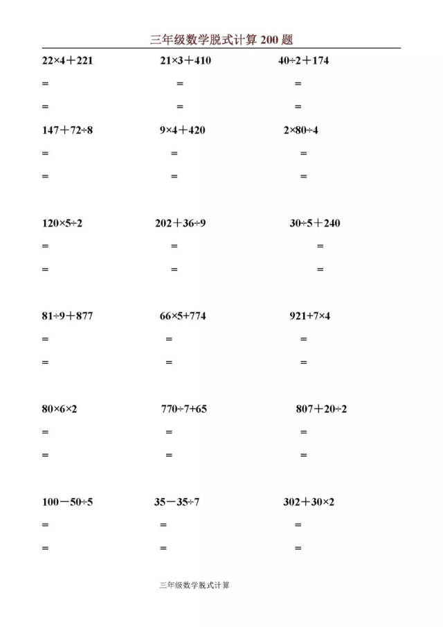 三年级上数学脱式计算200题(电子版),提早给孩子练习!