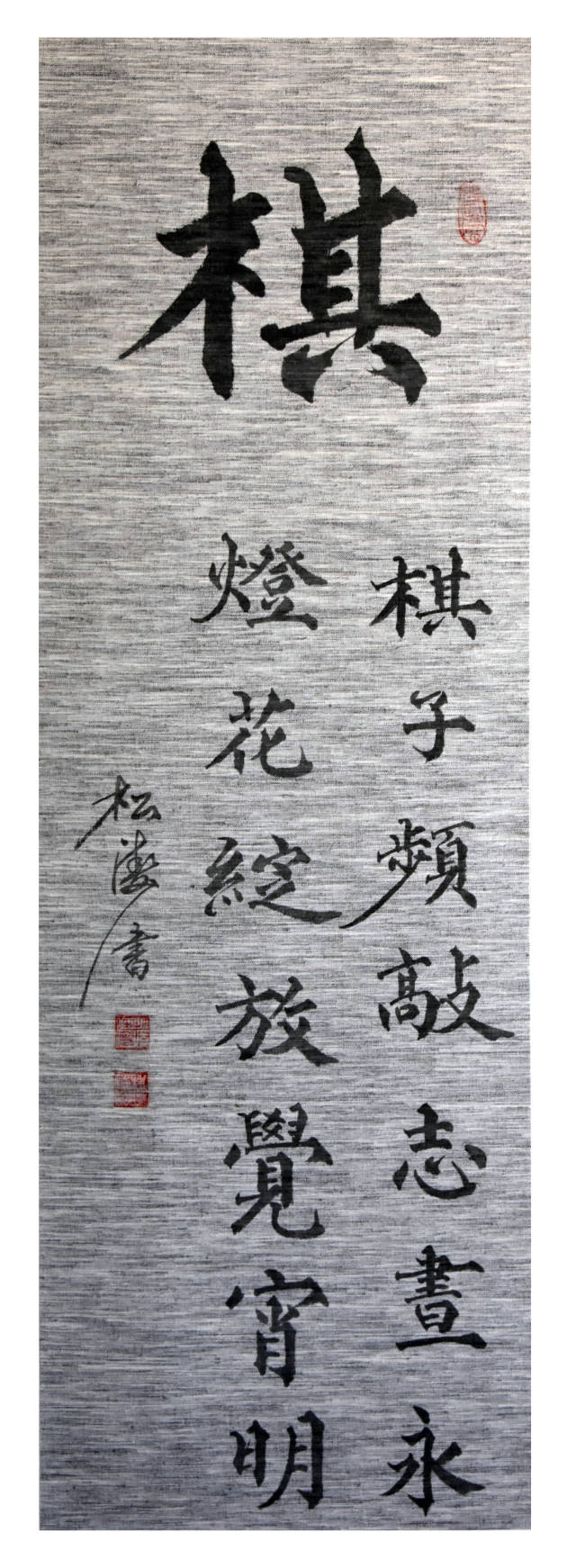 松涛老师书法作品《琴棋书画》