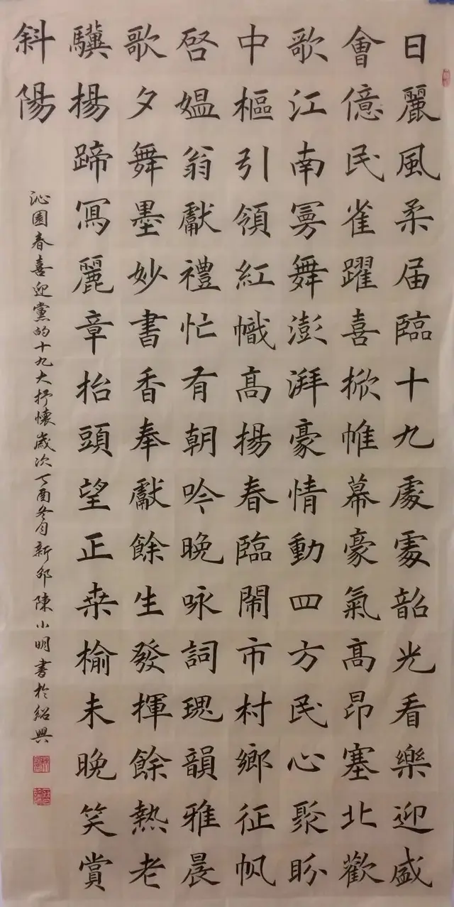 《沁园春.祖国颂》69x139cm 楷书