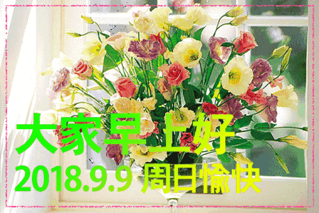 2018最新早上好动态表情图片大全 最美早晨好表情动画