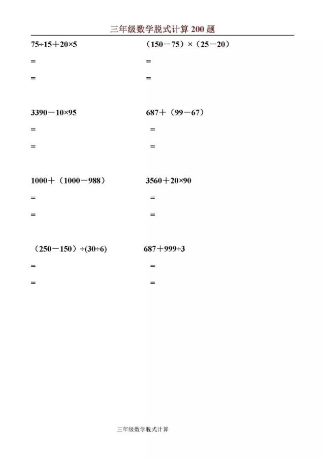 三年级上数学脱式计算200题(电子版),提早