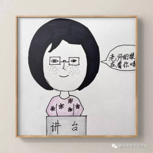 衢州中专学部风采-学前艺术|画幅漫画献恩师,教师节快乐!