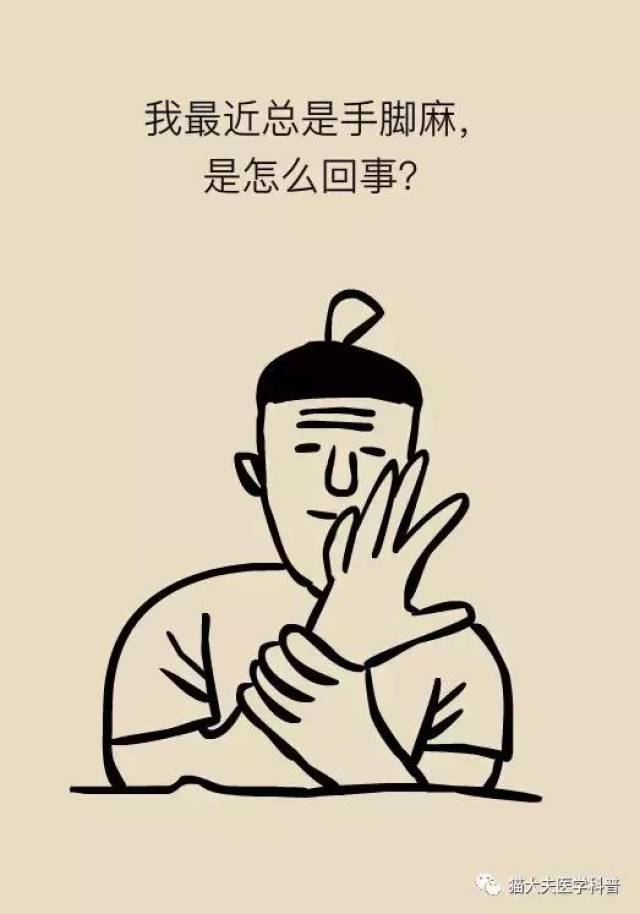 【一图一话】手麻,脚麻,是谁在找你的"麻"烦?