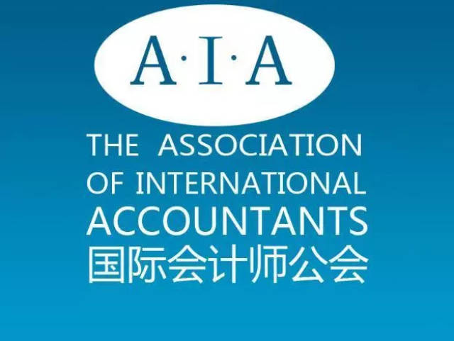 五,免考英国国际会计师(aia)证书(12门)