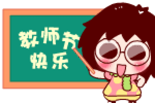 教师节快乐表情包大全