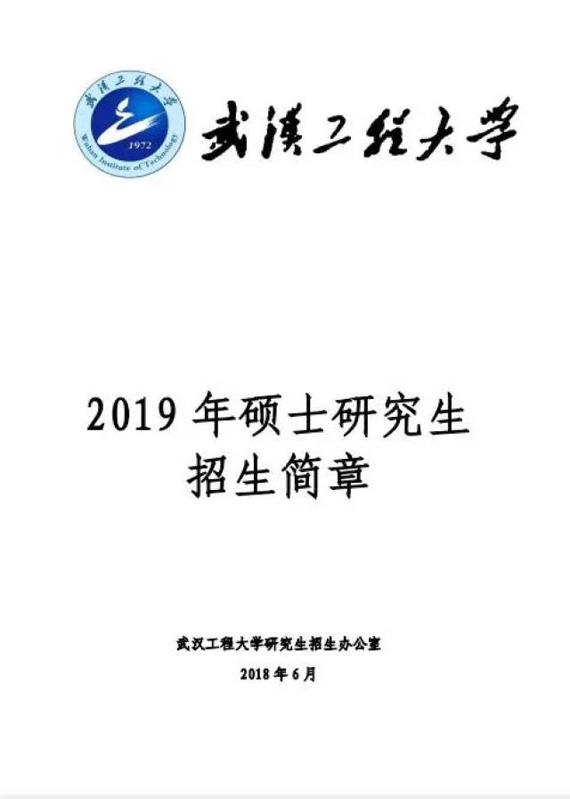 本文节选自武汉工程大学研究生院,请以武汉工程大学官方公布信息为准.