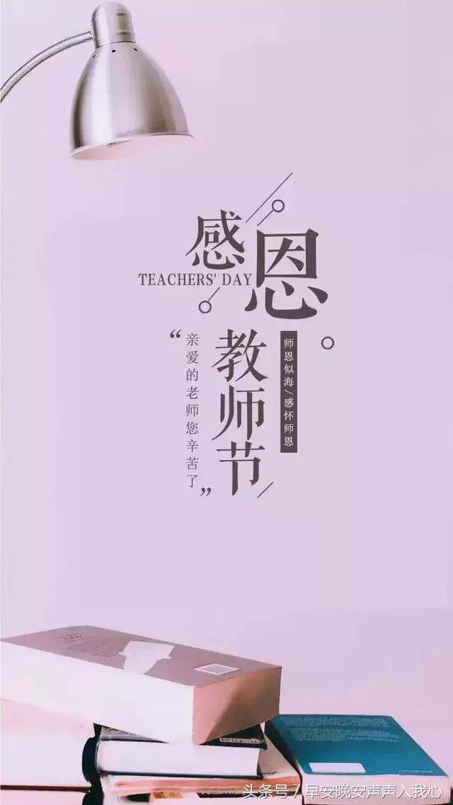 2018最新教师节祝福语短句大全 教师节图片