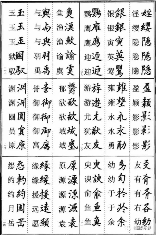 楷书的多种写法——异体字(一定收藏)分享