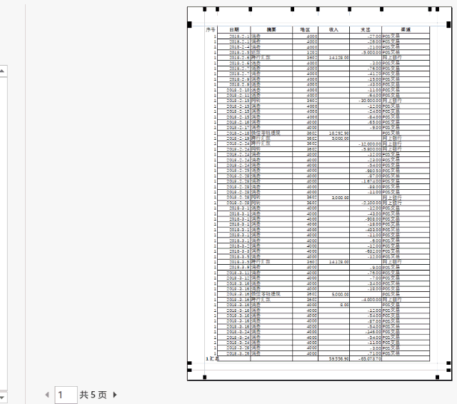 教你设置银行流水每页小计