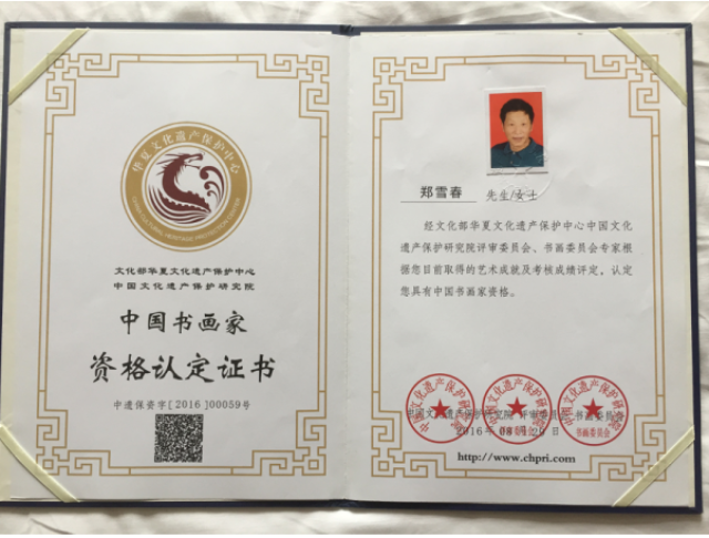郑雪春获文化部颁发中国书画家资格认定证书