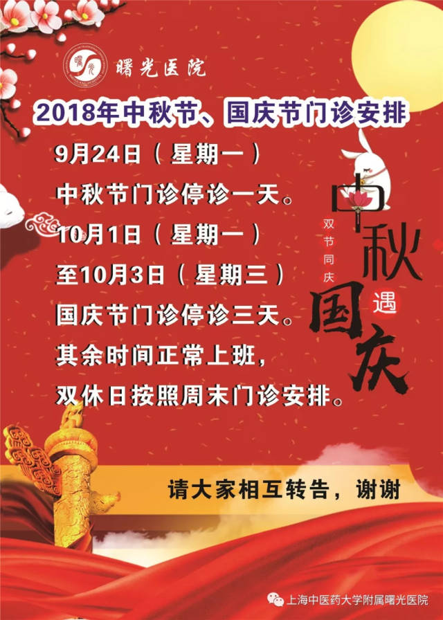 【曙光·便民】曙光医院2018年中秋节,国庆节门诊安排