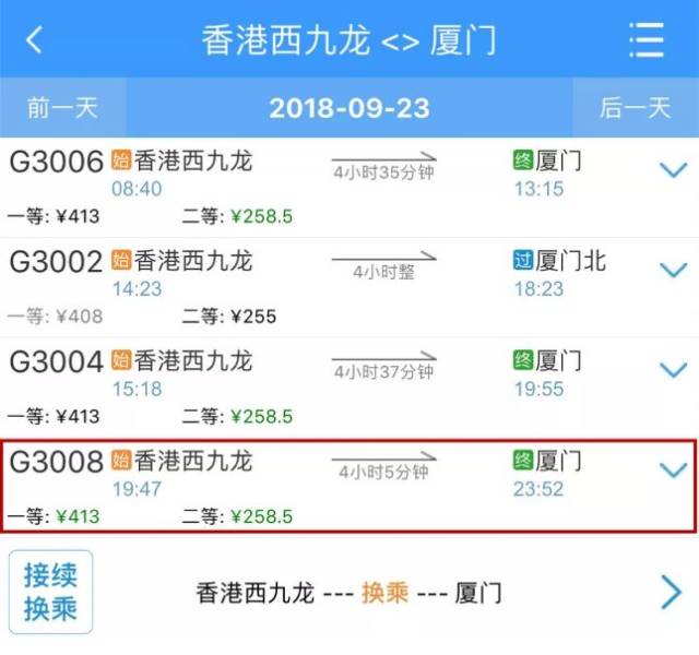 输入站点 "厦门","香港西九龙" 点击9月23日"查询车票" 就会显示当天