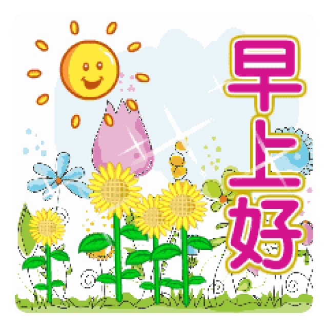 秋天早上好表情包,早晨图片动图