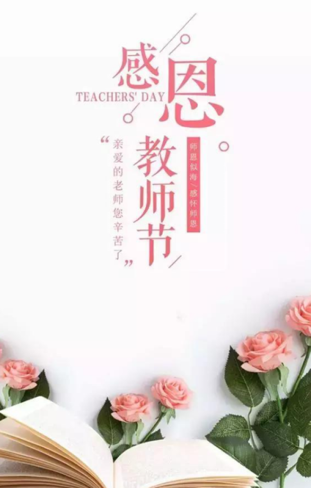 2018最新教师节祝福语 教师节精美图片大全