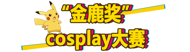 万元奖金!创意市集!美食盛宴.还有二次元音乐会等你来pick!