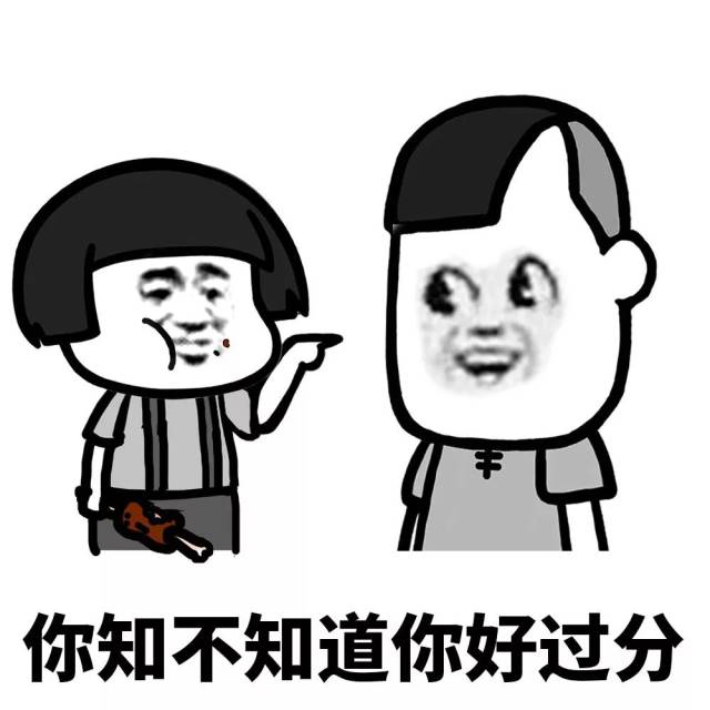 【套路表情包】你知道不知道你很过分
