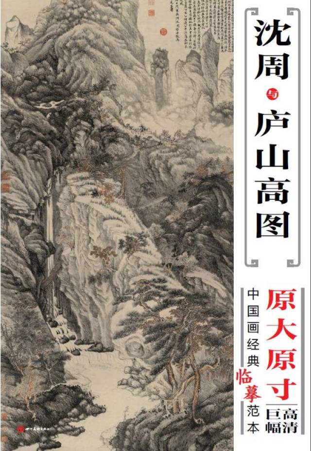 沈周致师礼《庐山高图》