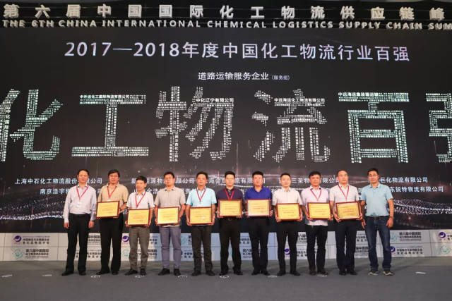 2017-2018年度中国化工物流行业百强颁奖典礼圆满落幕!