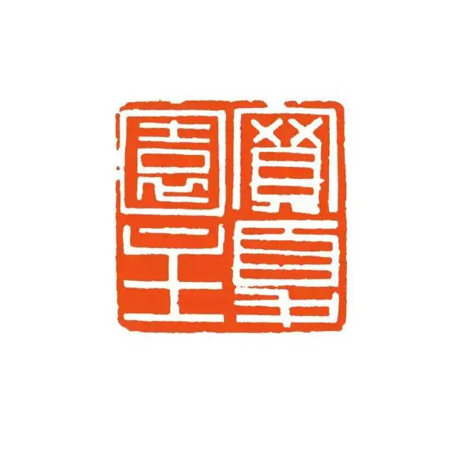 晚清|黄士陵 绘画,书法,篆刻作品合辑