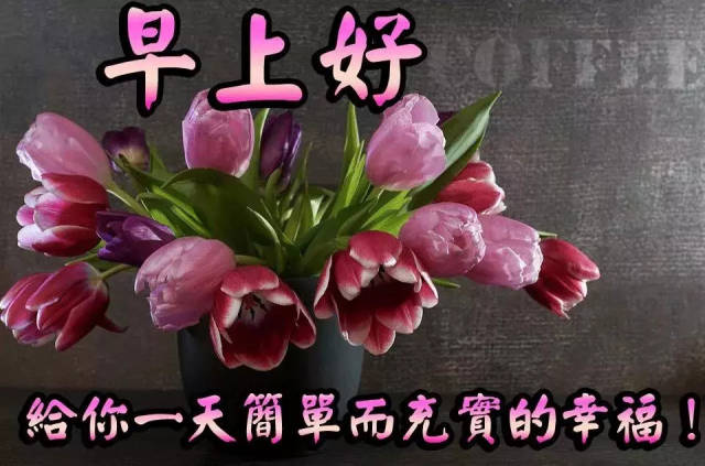 早上好图片动态带字 早上好问候语给朋友