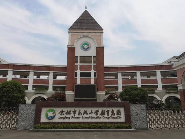 余姚市东风小学教育集团