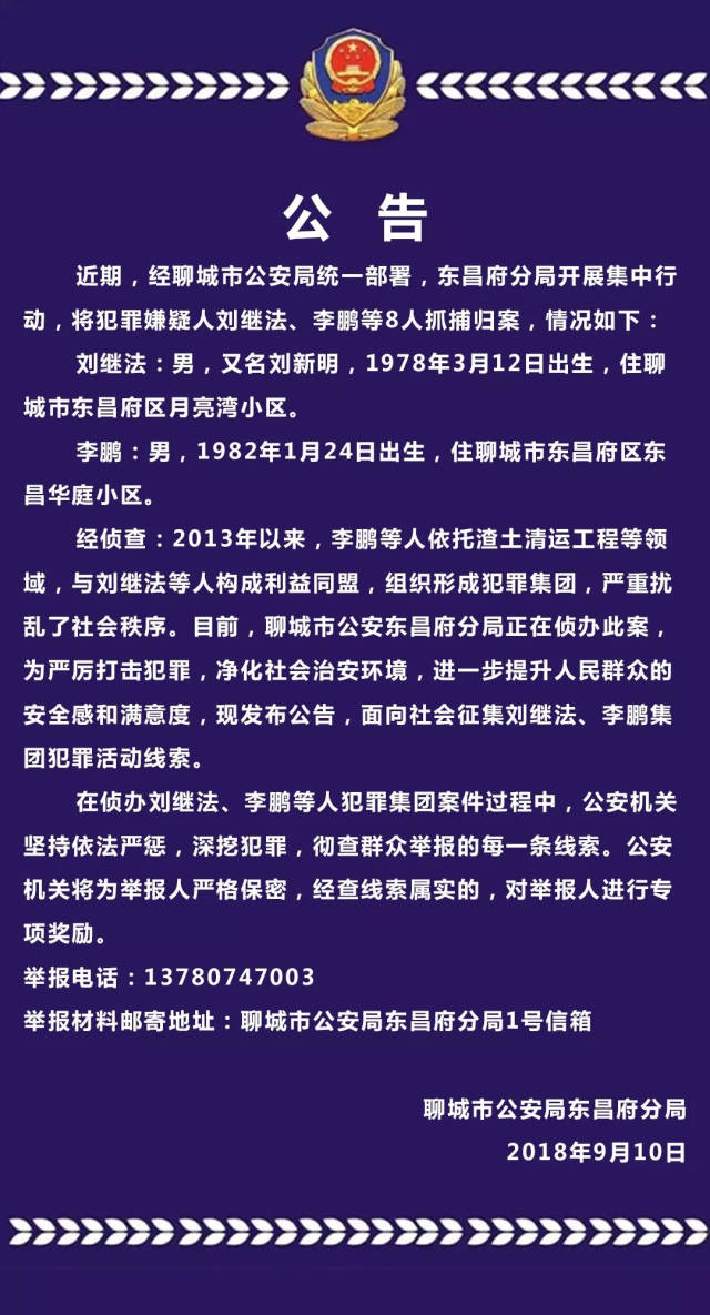 最新!聊城刘继法,李鹏等8人组织的犯罪团伙被捣毁!