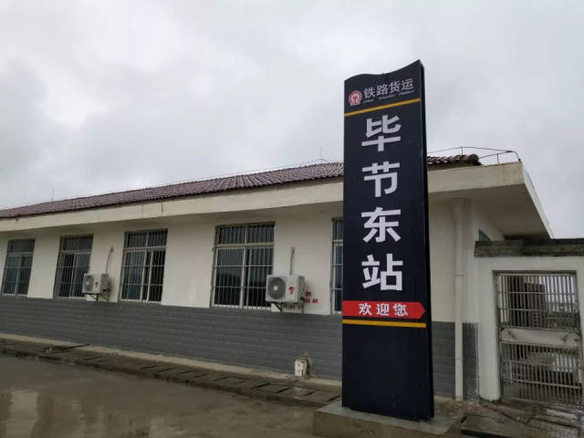 厉害了,毕节东火车站开通了!