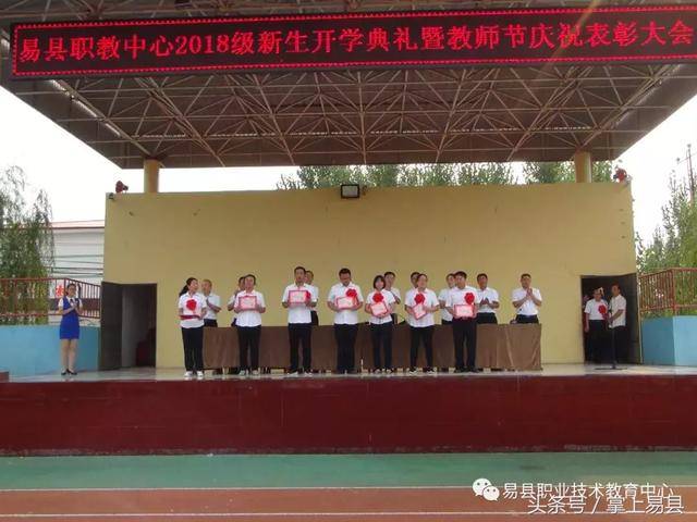 易县职教中心隆重举行2018级新生开学典礼暨教师节庆祝表彰大会