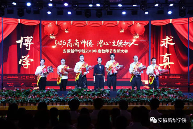 安徽新华学院举行2018年度教师节表彰大会