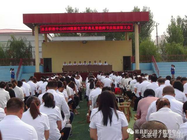 易县职教中心隆重举行2018级新生开学典礼暨教师节庆祝表彰大会