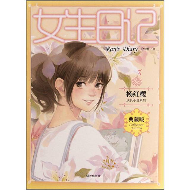 杨红樱的女生日记里的冉冬阳是谁?