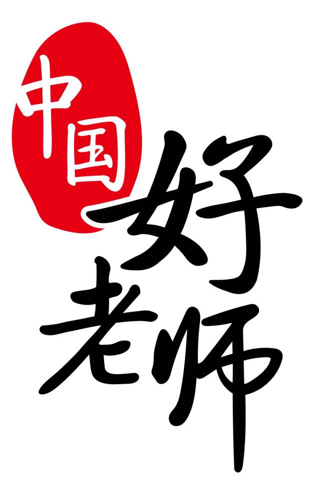 "中国好老师"公益行动计划logo优化升级啦!| @all