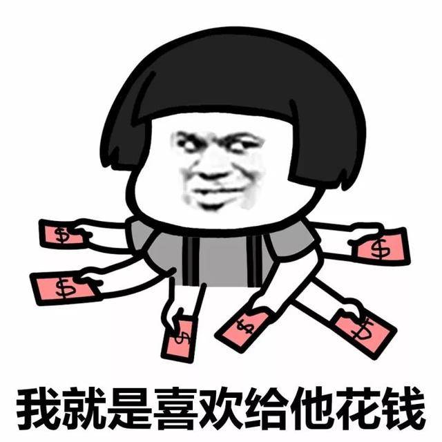 你我本无缘,全靠我花钱【表情包】