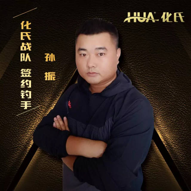 孙振  