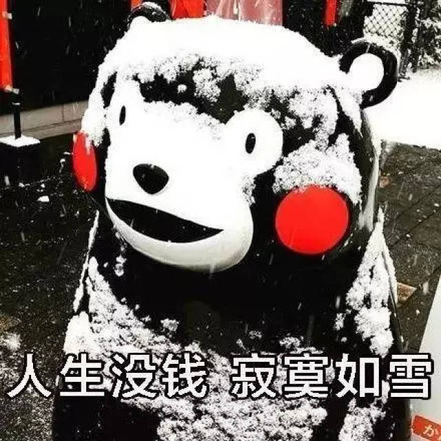 该换季啦表情包:人生没钱,寂寞如雪