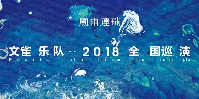 文雀2018全国巡演正式开票,新ep《庙雨连珠》即将释出