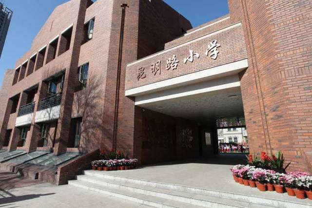 天津市和平区昆明路小学